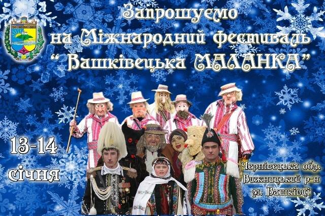 У Вашківцях також відбудеться традиційний фестиваль Маланки (+план-схема заходу)