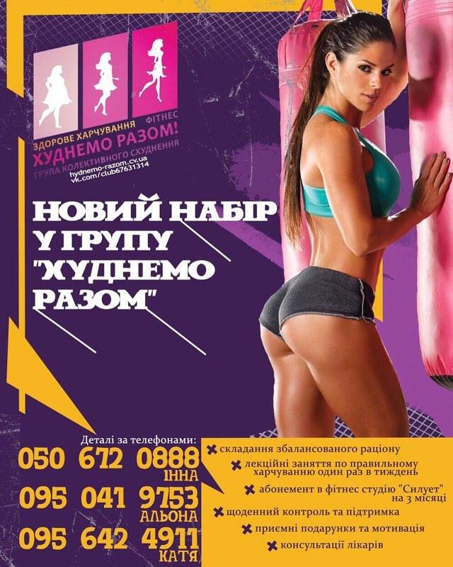 Група «Худнемо разом» 2016: мінус 380 кг і новий набір