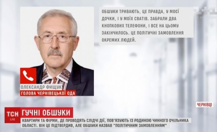 Fyschuk-TSN-180306-obshuky-fakty.cv.ua
